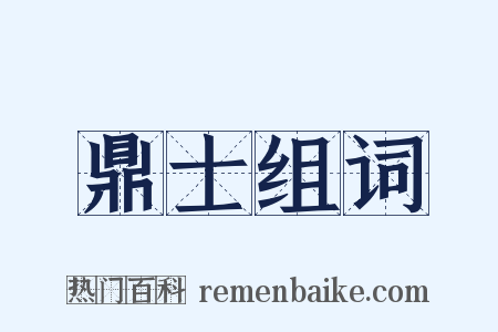鼎士组词是什么意思的图片